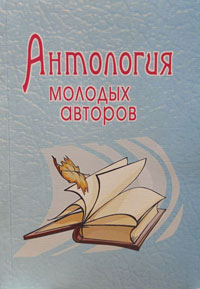 Обложка Антология молодых авторов