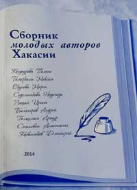 Обложка Сборник молодых авторов Хакасии (2014)